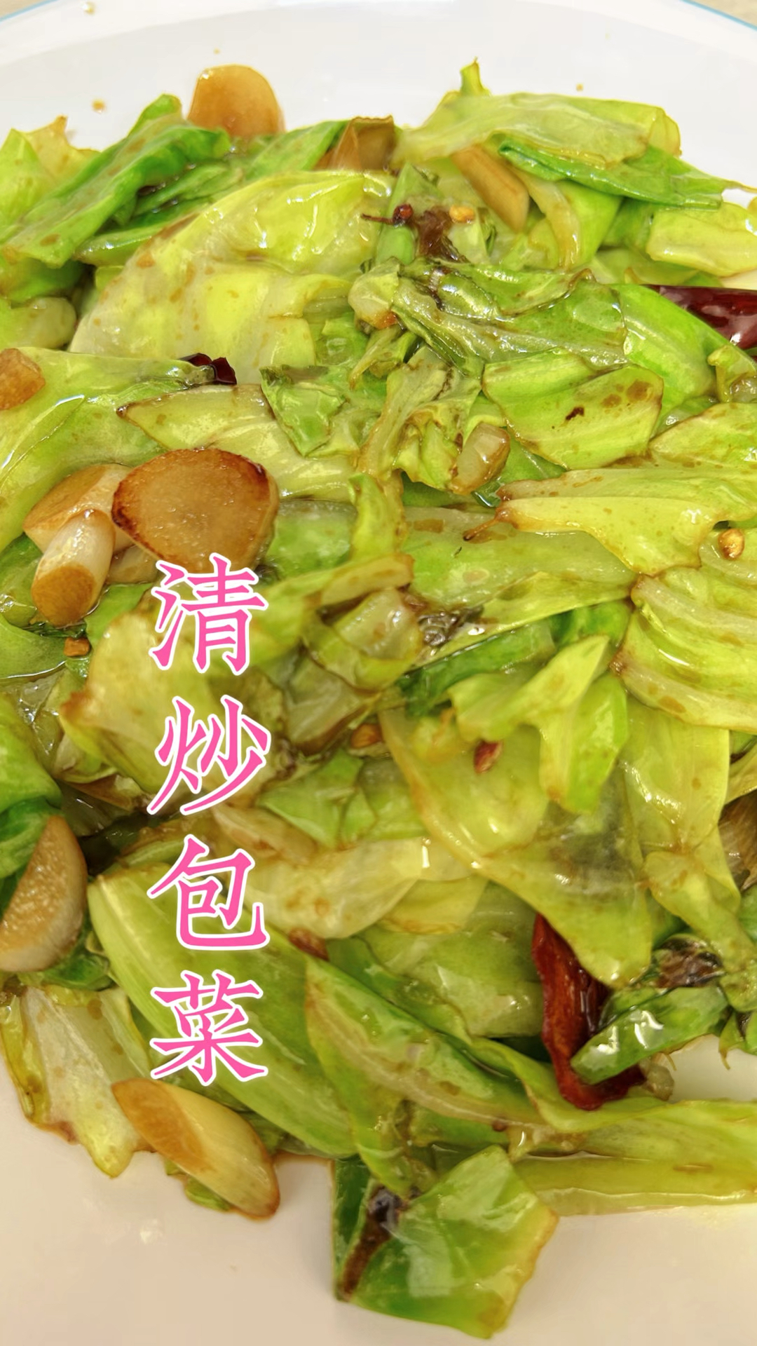 脆嫩可口的清炒包菜,一分半钟出锅
