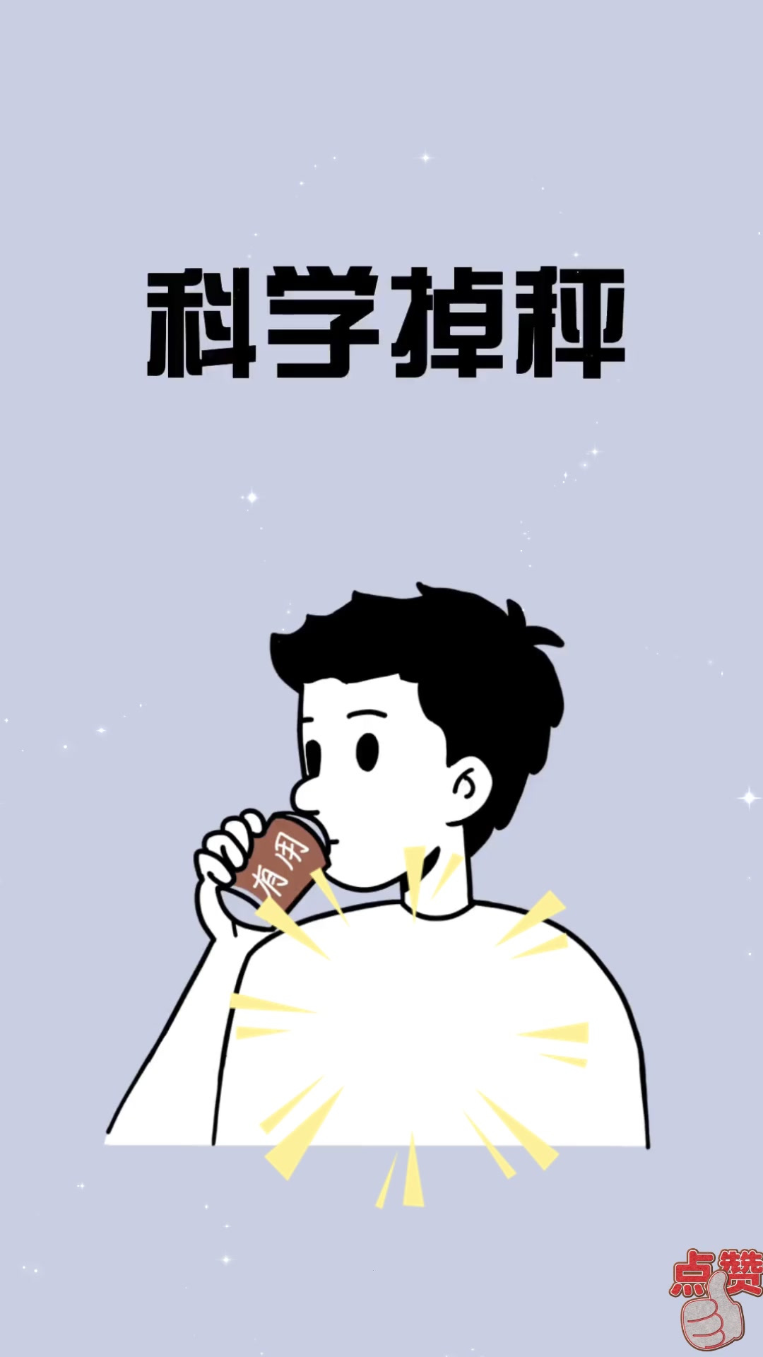 211饮食法，科学掉秤！