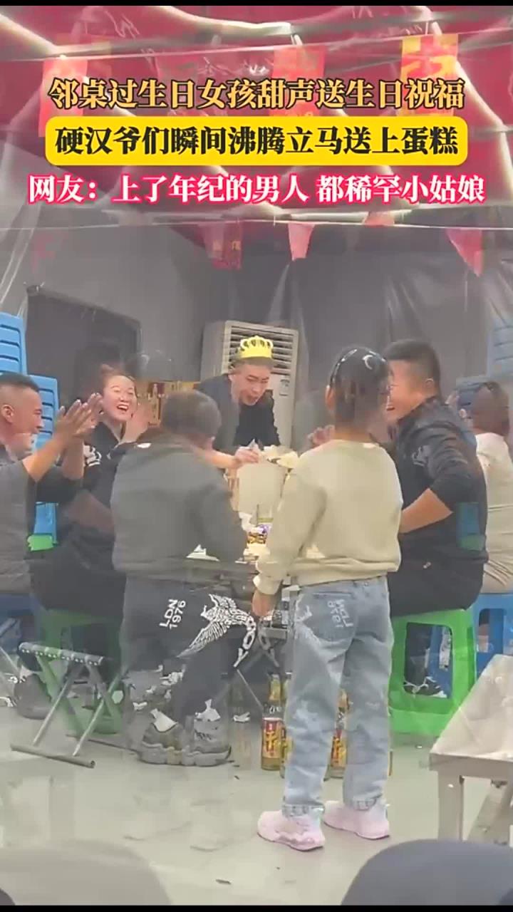 邻桌过生日女孩甜声送生日祝福，硬汉爷们瞬间沸腾立马送上蛋糕