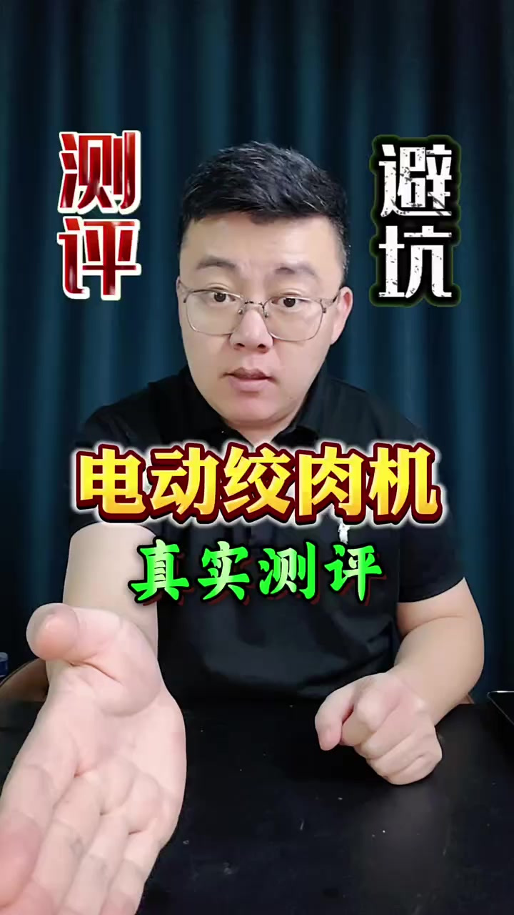 就这款电动绞肉机到底好不好用？