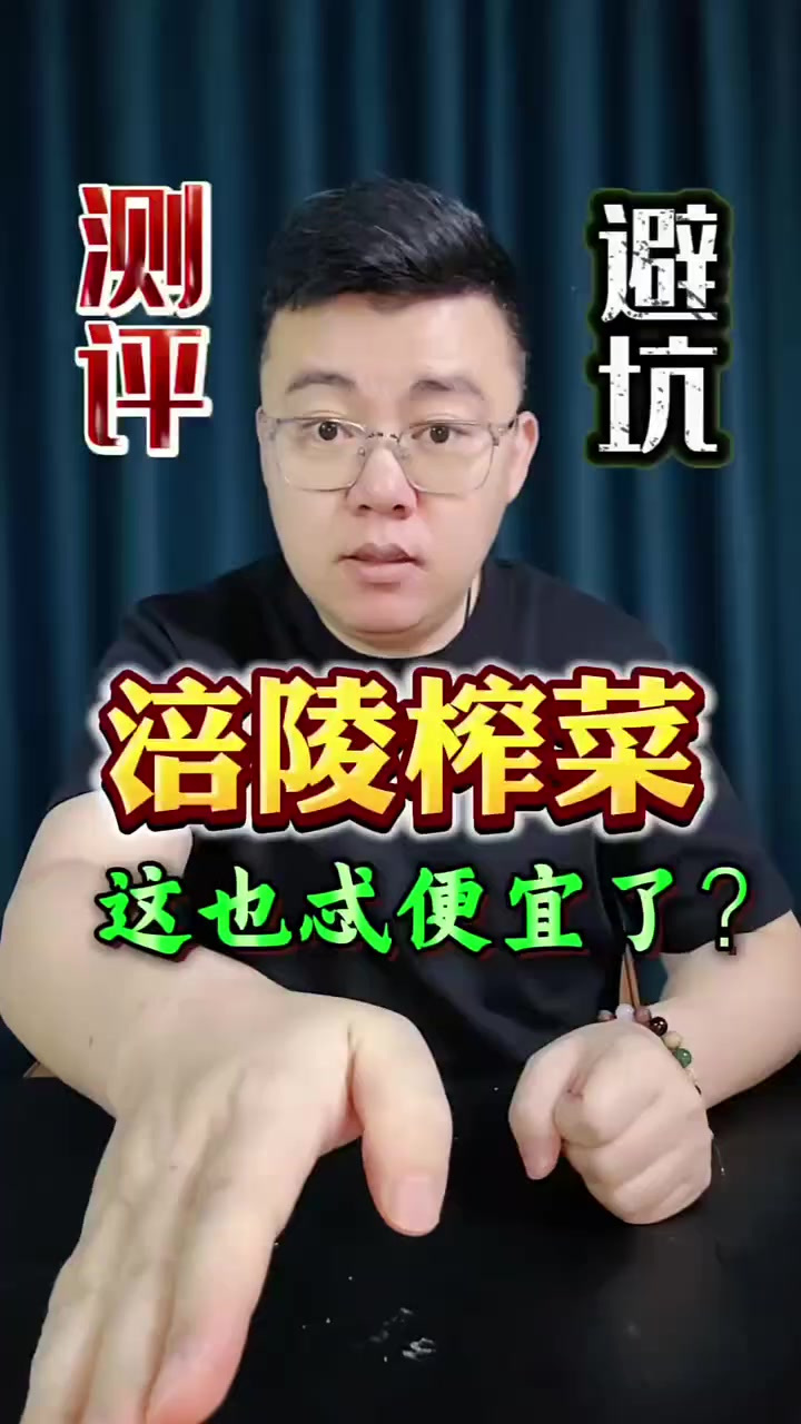 这个涪陵榨菜这么便宜吗