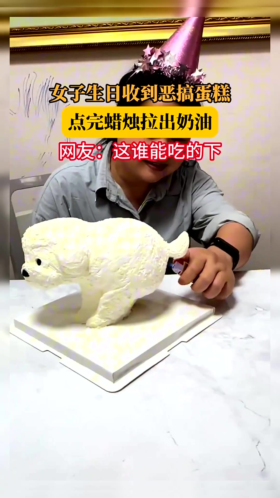 女子生日收到恶搞蛋糕，点完蜡烛拉出奶油，网友：这谁能吃的下