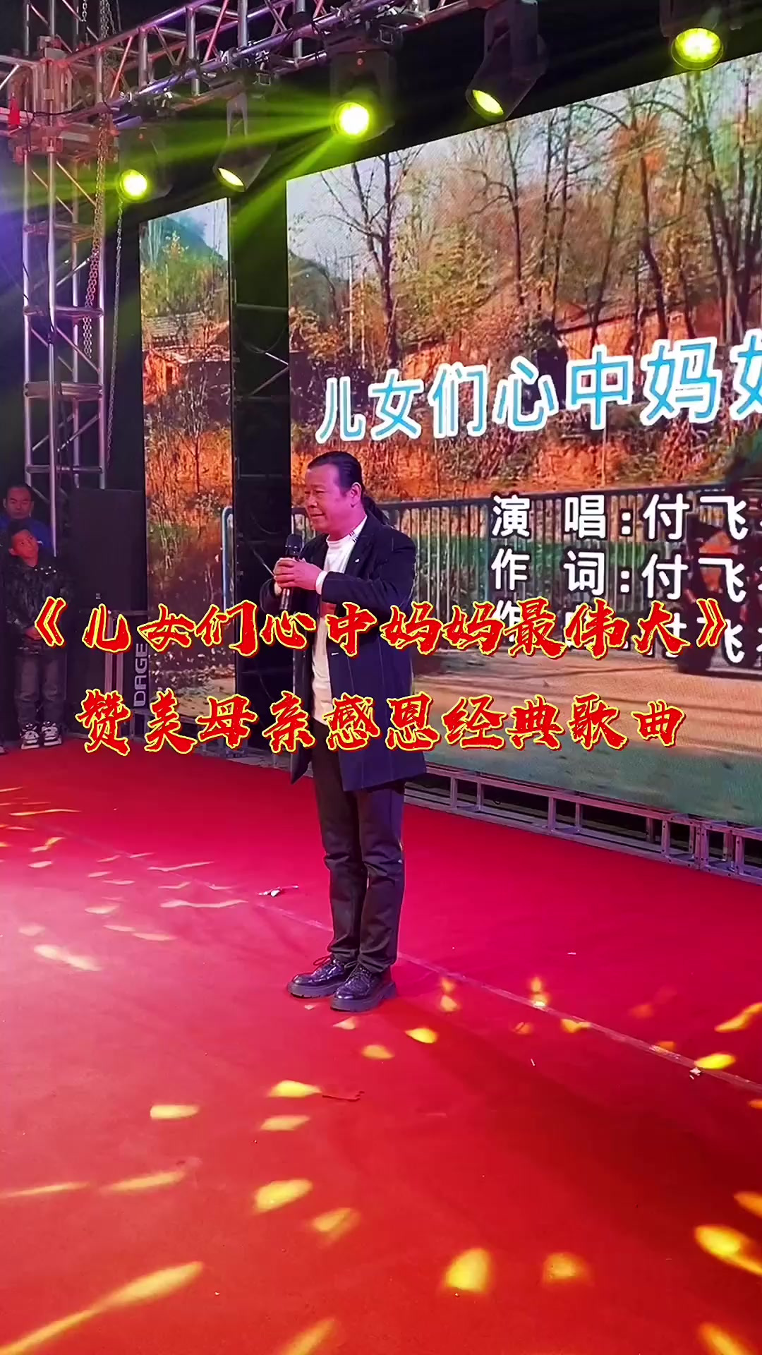 《儿女们心中妈妈最伟大》原唱付飞社深情演唱感动全场!