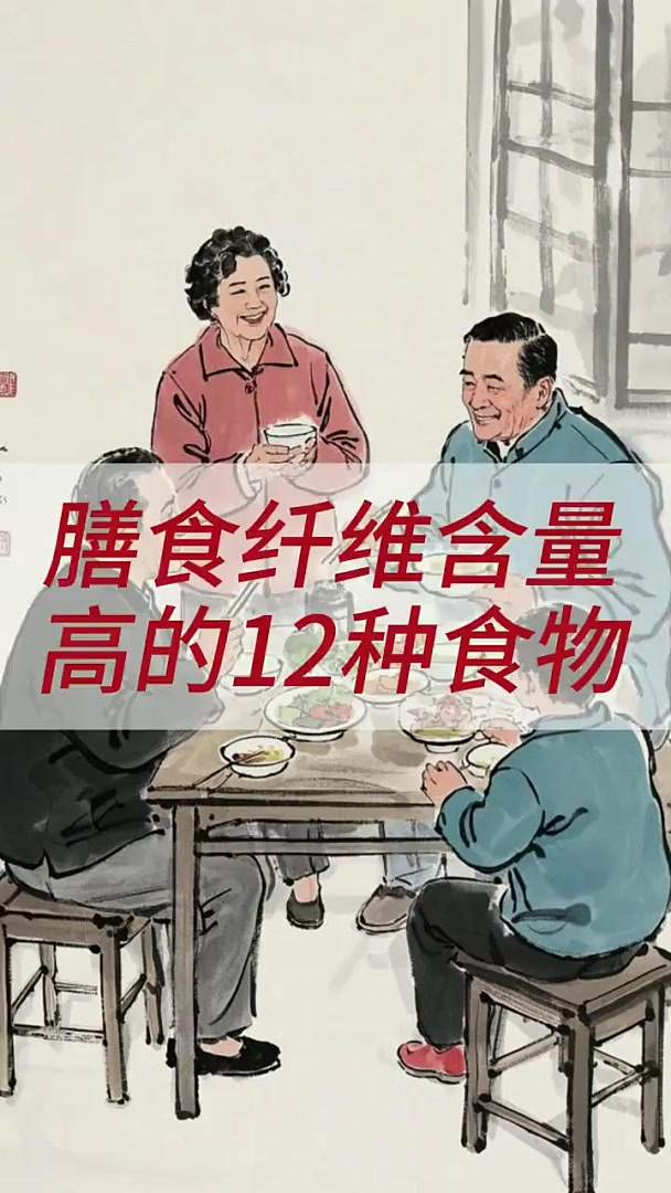你知道哪些食物膳食纤维含量高吗
