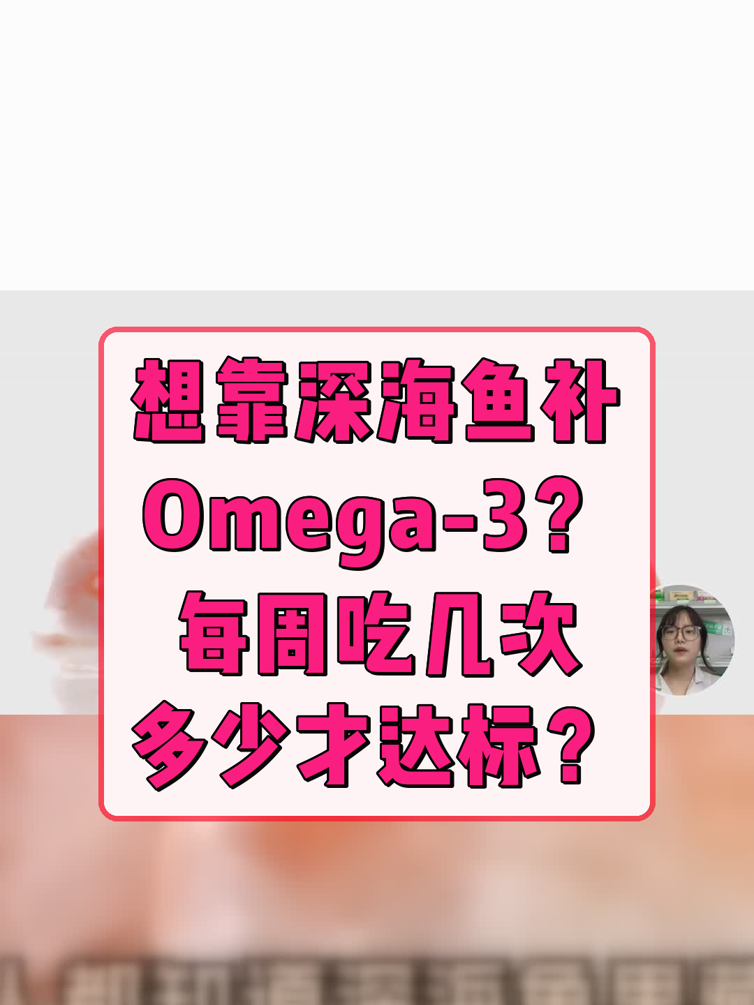 想靠深海鱼补Omega-3?每周吃几次、多少才达标?