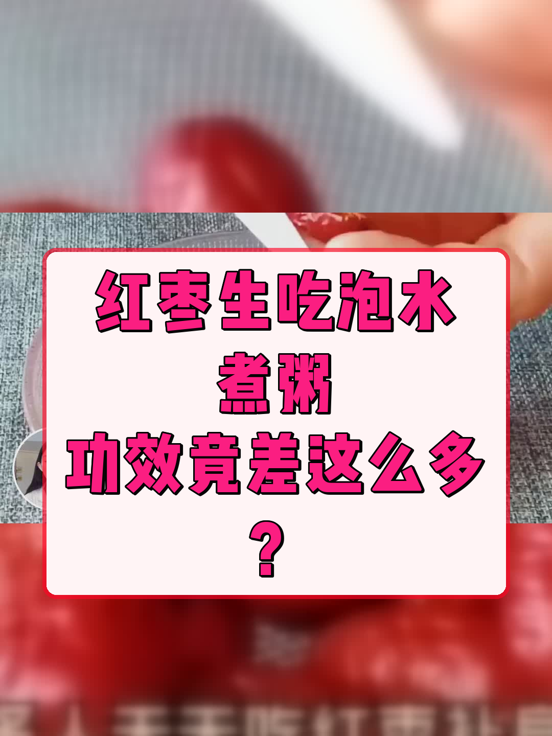 红枣生吃泡水煮粥,功效竟差这么多?