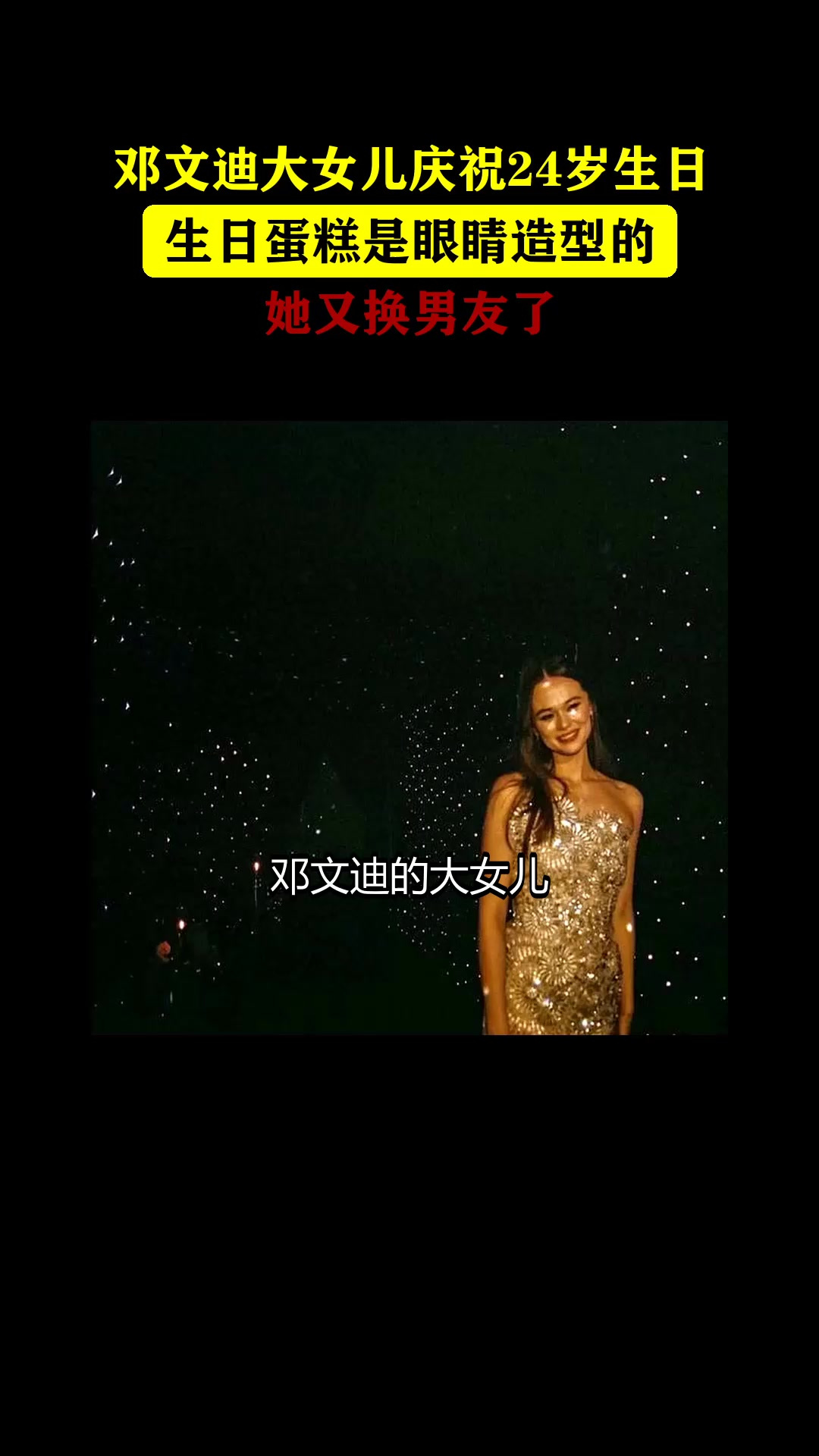 邓文迪大女儿庆祝24岁生日,生日蛋糕是眼睛造型的,她又换男友了