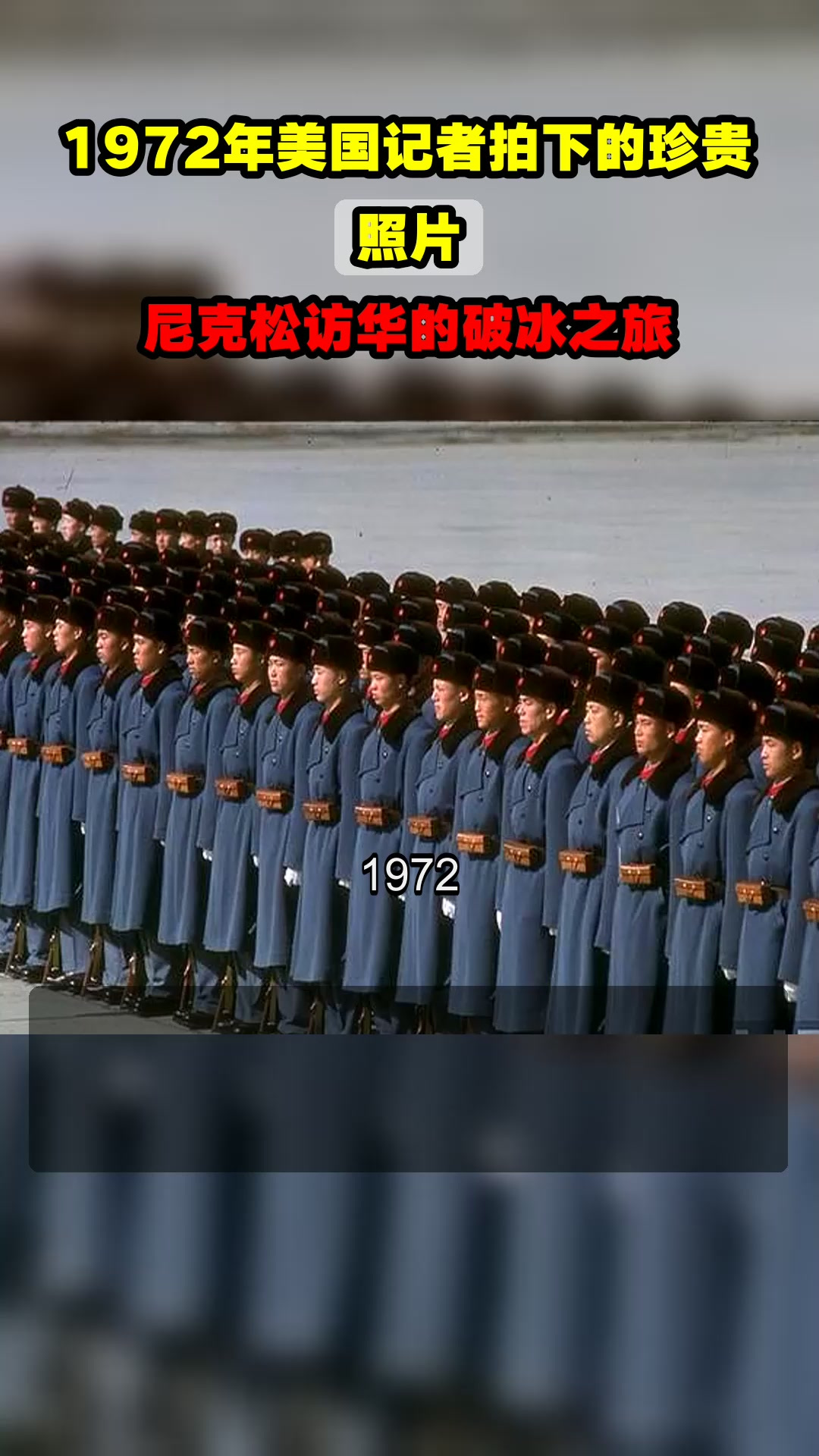 1972年美国记者拍下的珍贵照片,尼克松访华的破冰之旅