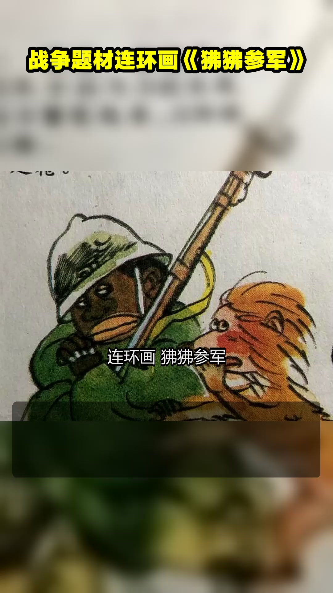 战争题材连环画《狒狒参军》