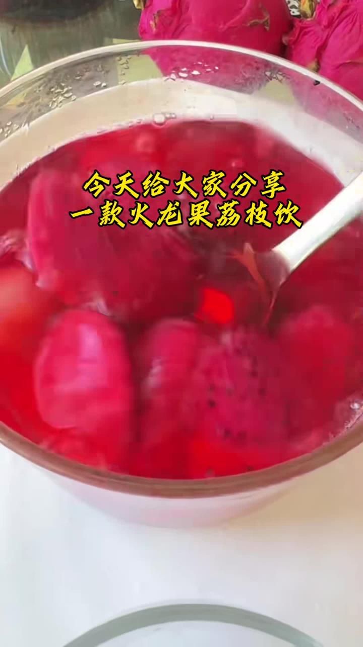 火龙果荔枝茶火龙果茶果茶荔枝神仙吃法食疗养生喝出好气色