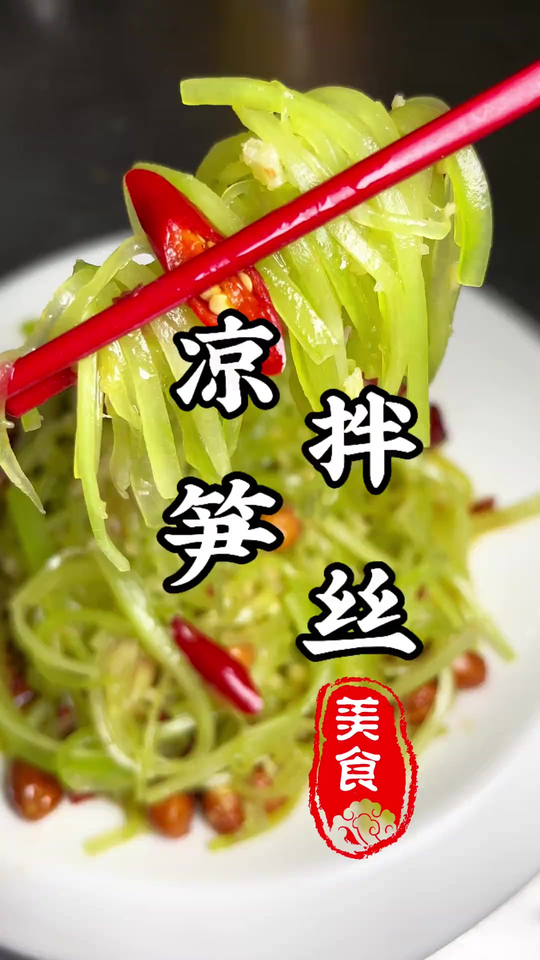 春天正是吃莴笋的季节，一定要学会这个凉拌莴笋！清脆爽口不油！