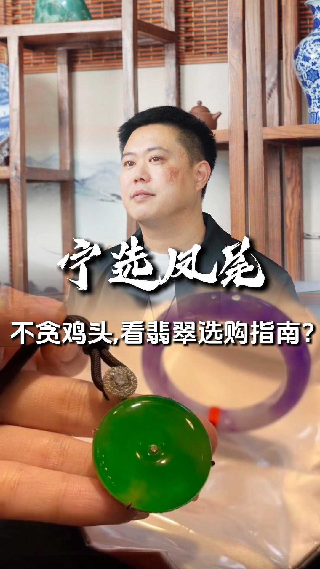 宁选凤尾，不贪鸡头，翡翠选择指南
