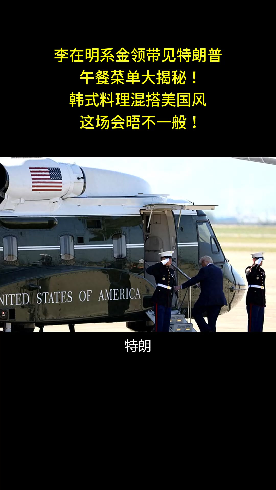 李在明系金领带见特朗普,午餐菜单大揭秘!韩式料理混搭美国风,这场会晤不一般!