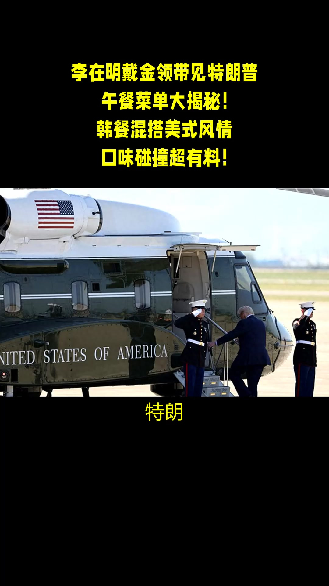 李在明戴金领带见特朗普,午餐菜单大揭秘!韩餐混搭美式风情,口味碰撞超有料!这顿饭不简单!