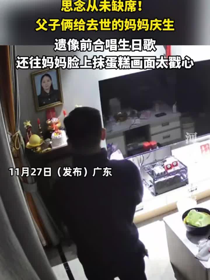父子俩给去世的妈妈庆生,遗像前合唱生日歌还往妈妈脸上抹蛋糕