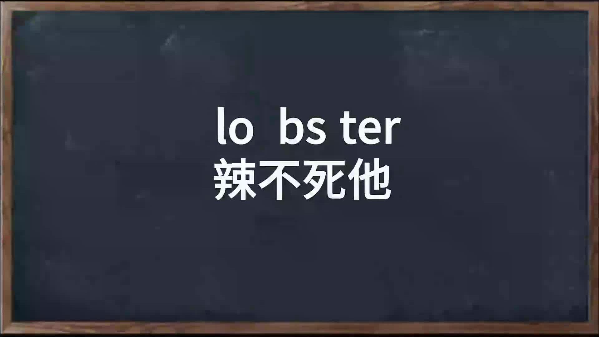 一秒钟记住一个单词 今天学习的是lobstern.龙虾