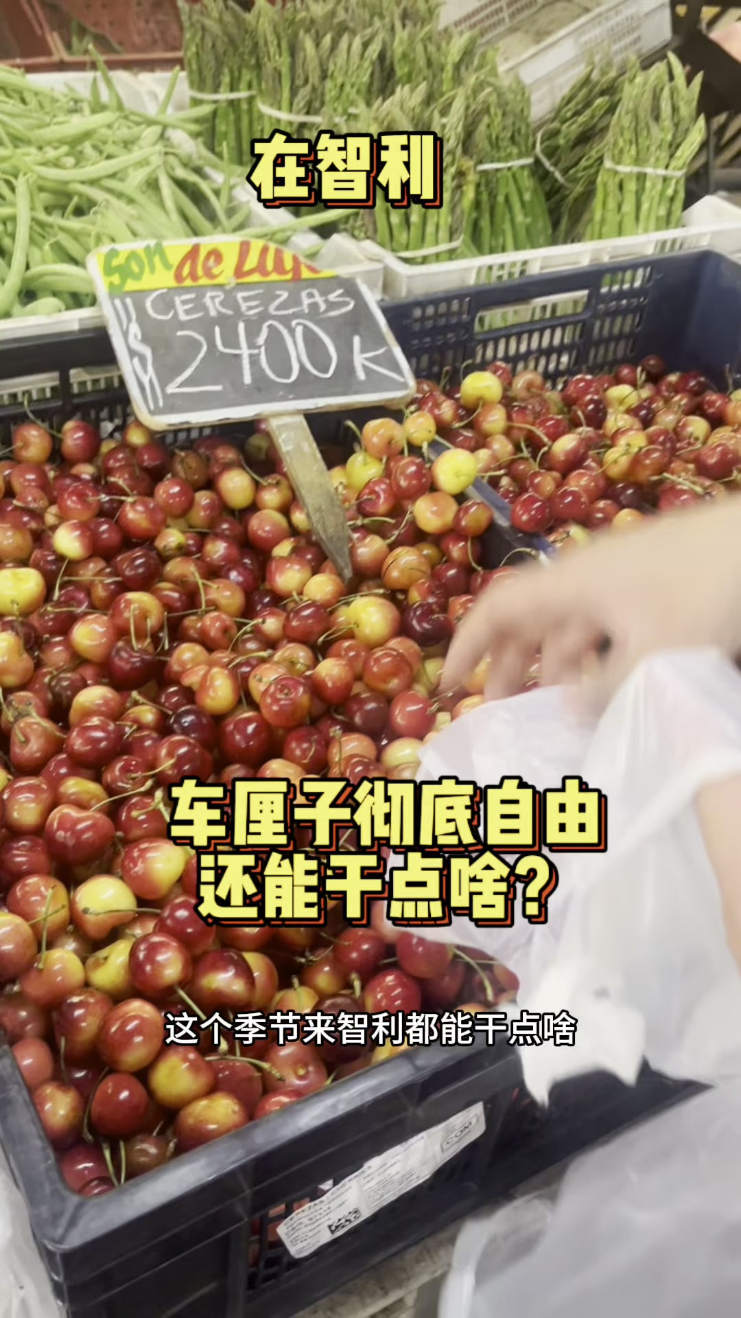 在智利，车厘子6块一斤，葡萄酒60一瓶