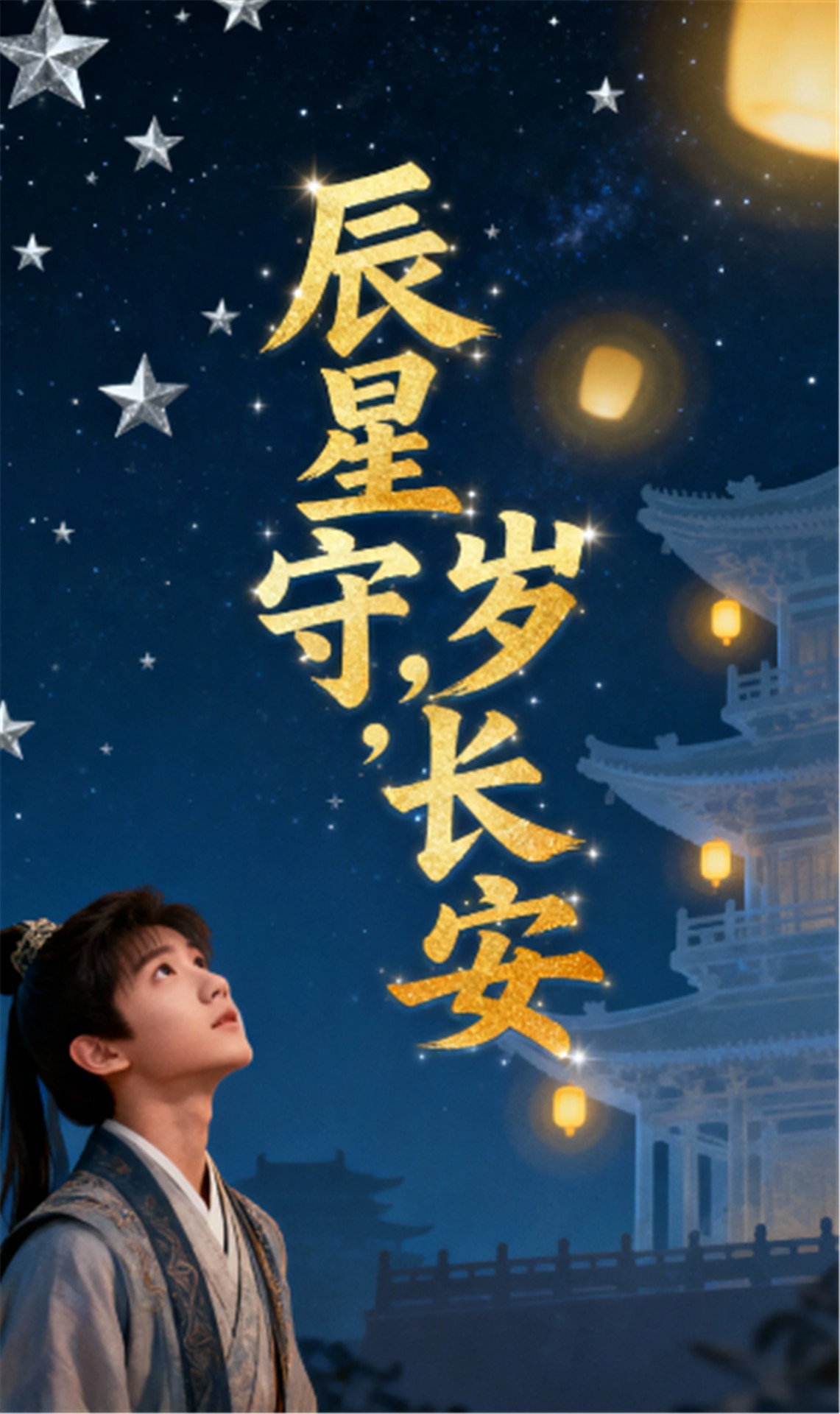 辰星守，岁长安35