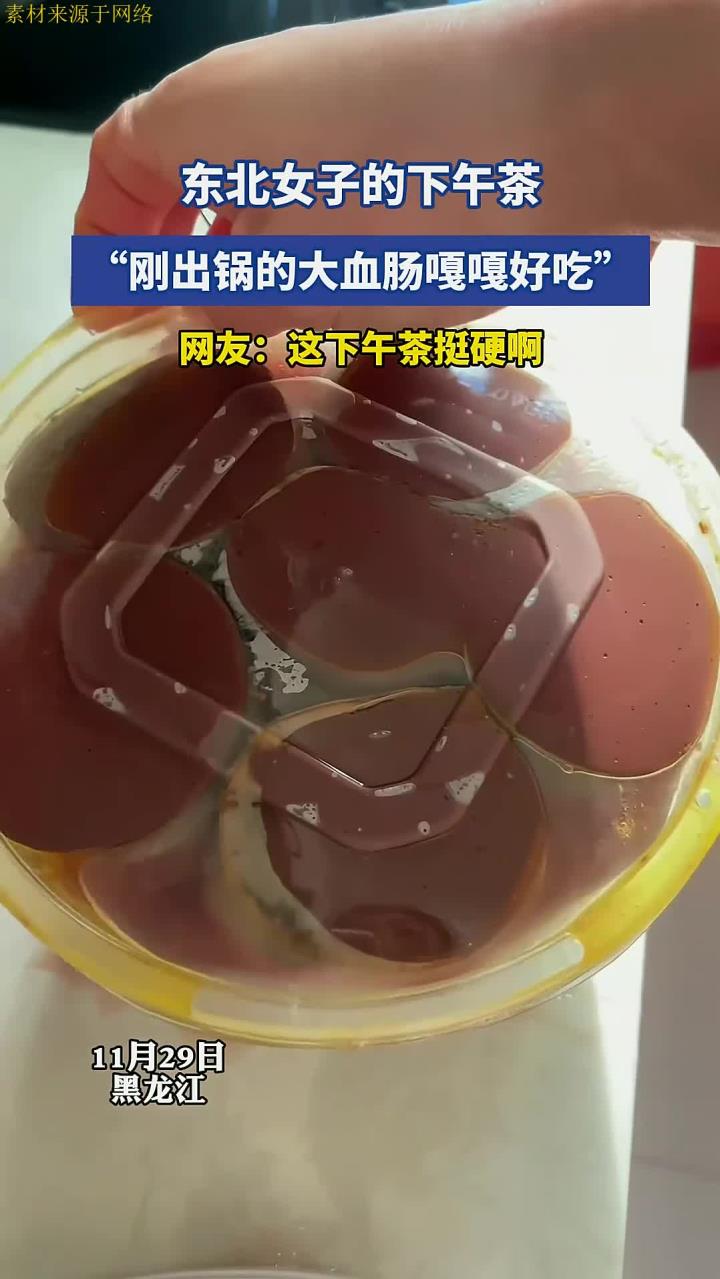 东北女子的下午茶,“刚出锅的大血肠嘎嘎好吃”