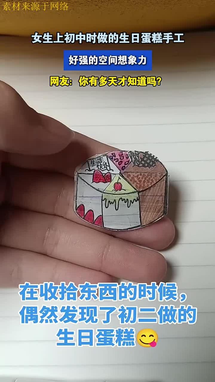 女生上初中时做的生日蛋糕手工,好强的空间想象力
