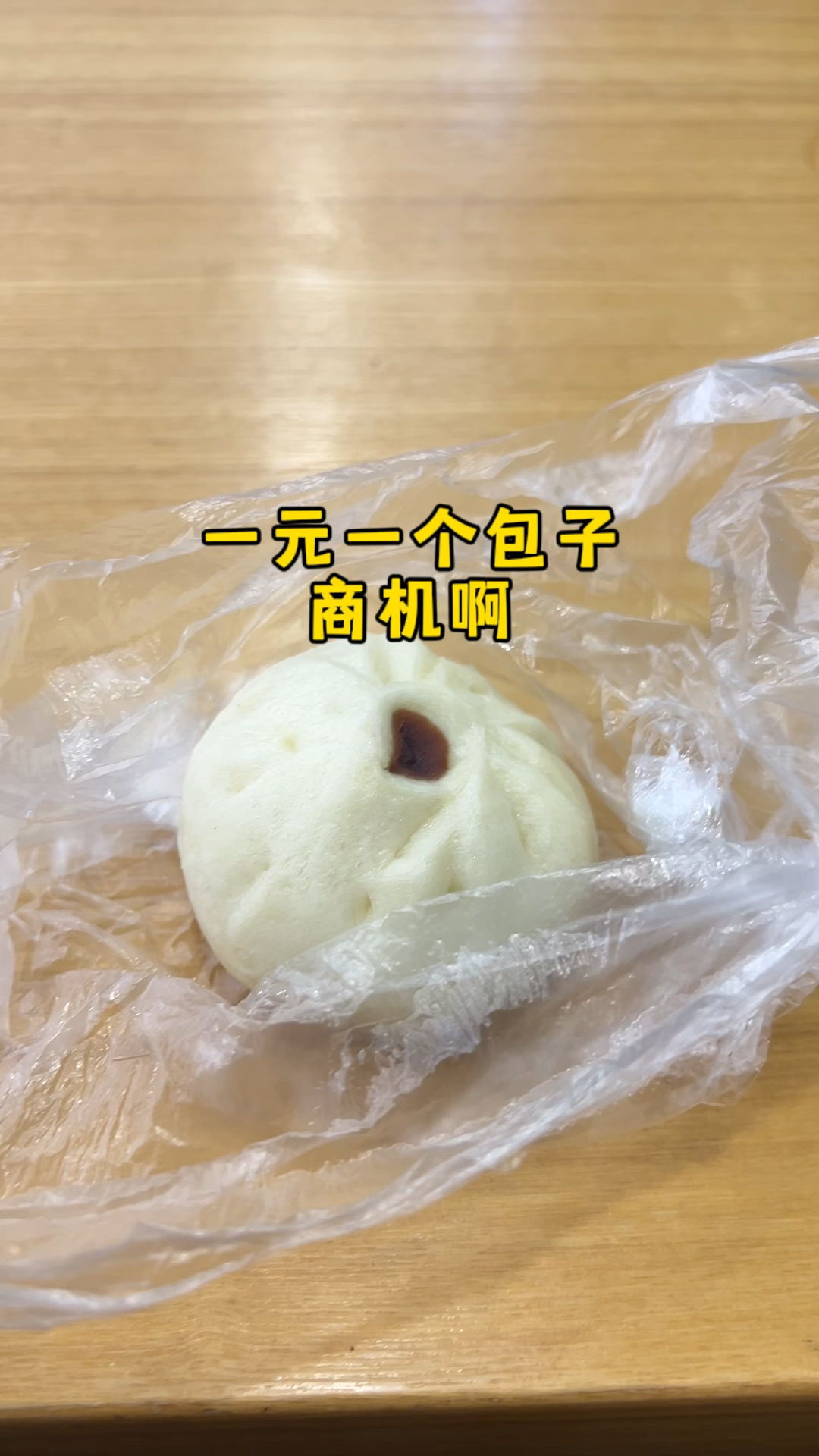 一元一个包子,商机啊?