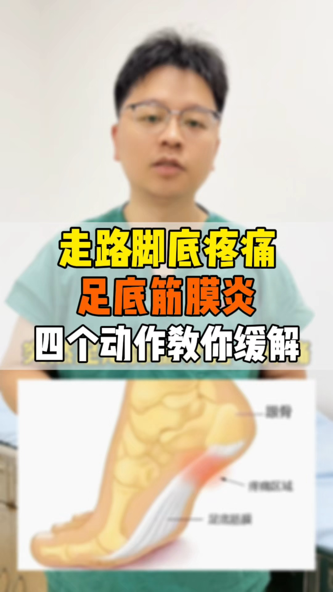 走路脚底疼痛,足底筋膜炎,四个动作教你缓解!