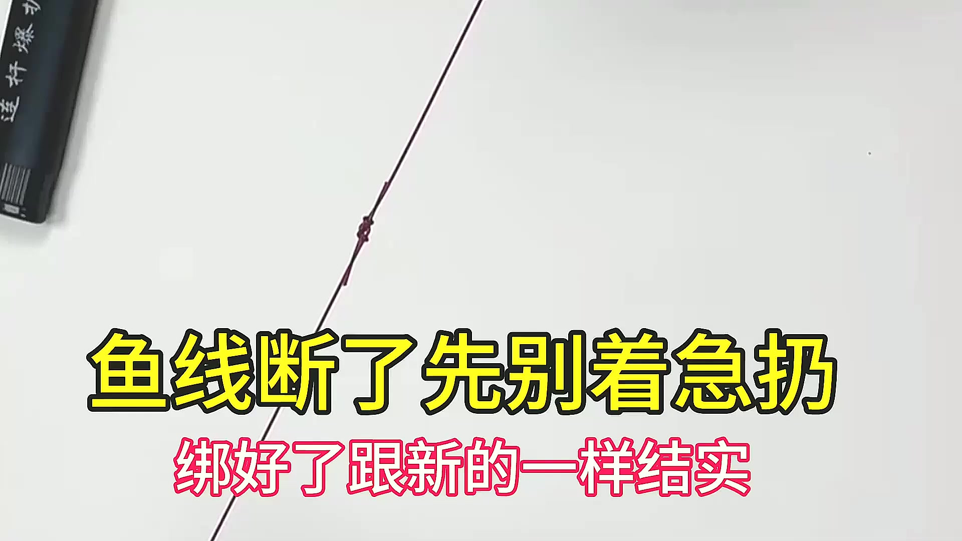 鱼线断了先别着急扔，绑好了跟新的一样结实，关键时刻应急能用