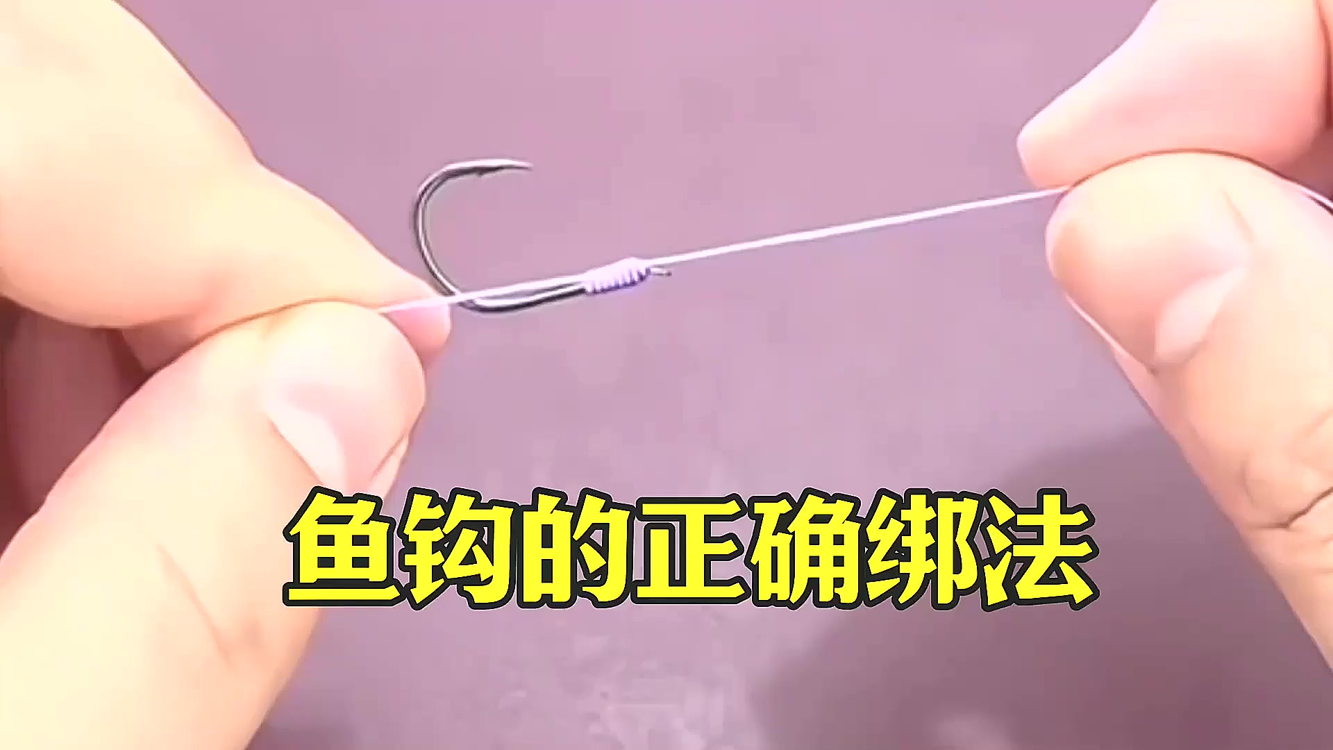 鱼钩的正确绑法,这样绑40斤的大鱼拉不断