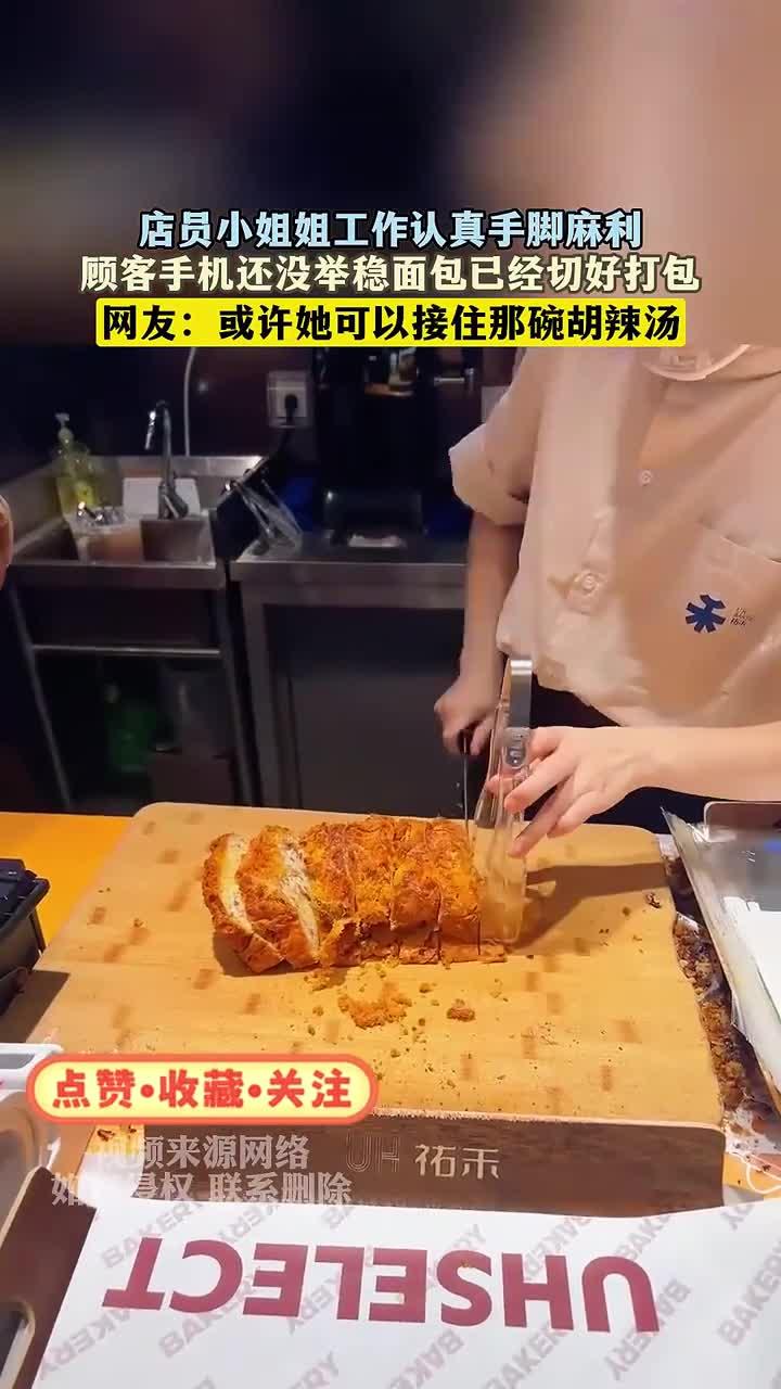 店员小姐姐工作认真手脚麻利，顾客手机还没举稳面包已经切好打包