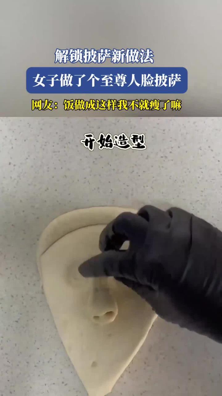 解锁披萨新做法,女子做了个至尊人脸披萨