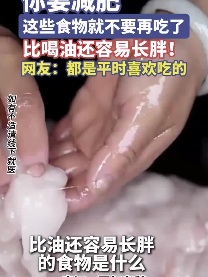 健康科普知识:你要减肥这些食物就不要再吃了,比喝油还容易长胖