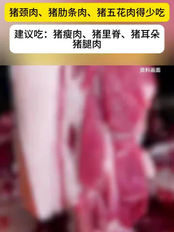 这几个部位的肉千万别吃,建议少吃:猪颈肉、猪肋条肉、猪五花肉