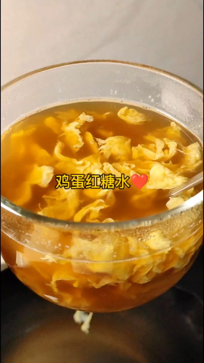 鸡蛋红糖水,每个女生都要喝