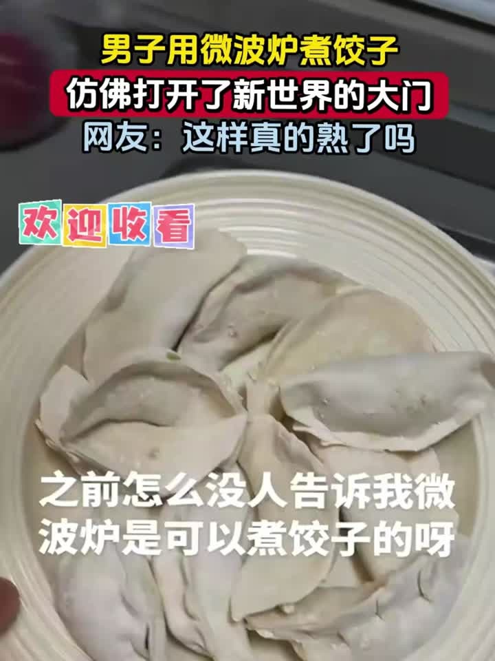 男子用微波炉煮饺子,仿佛打开了新世界的大门,网友:这样真的熟