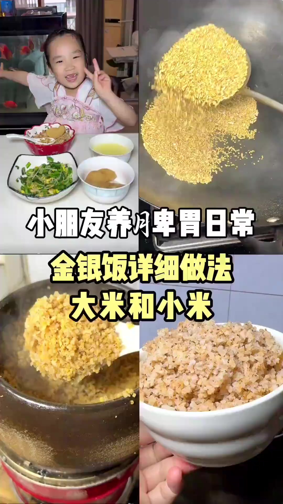 平时镇的可以多吃点这个金银饭,对脾胃很好!