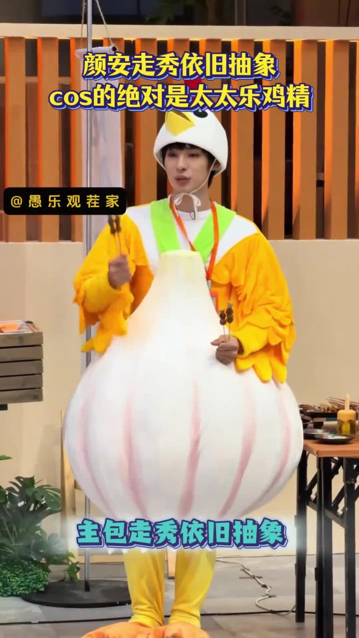 主包走秀依旧抽象!他cos的绝对是太太乐鸡精,一模一样!