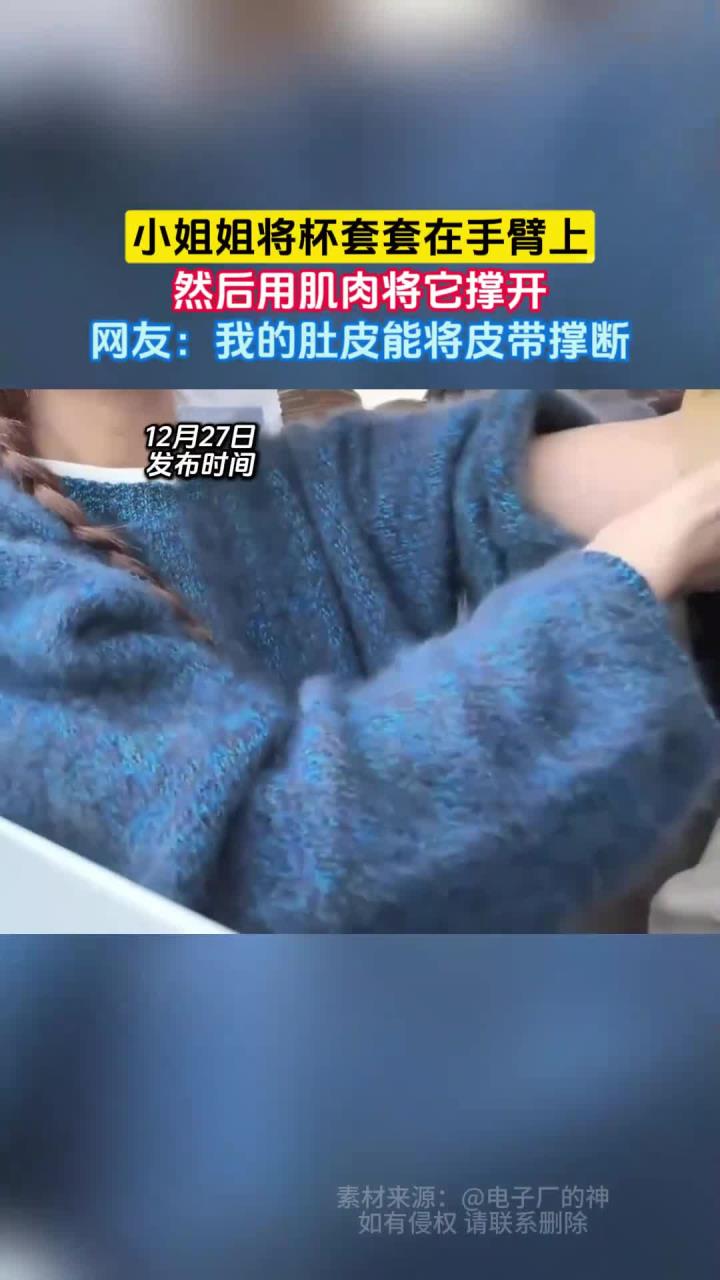 小姐姐将杯套套在手臂上,然后用肌肉将它撑开,网友:我的肚皮能将皮带撑断