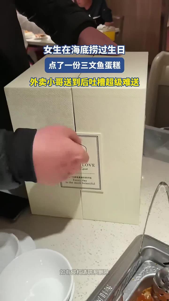 女生在海底捞过生日,点了三文鱼蛋糕,外卖小哥送到后吐槽难送