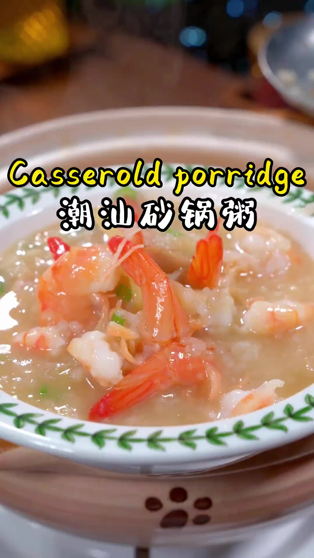 潮汕砂锅粥 最最最喜欢的砂锅粥，就是这个无比鲜美的 喝一勺