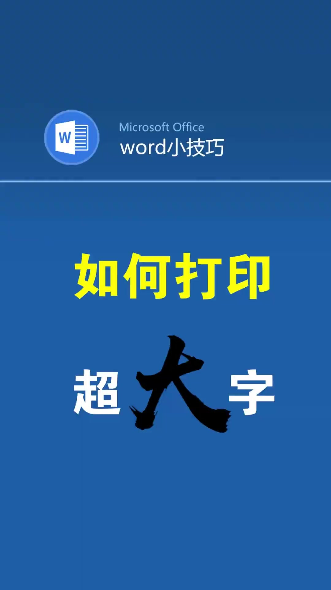 超大字怎么排版打印在一张纸上?