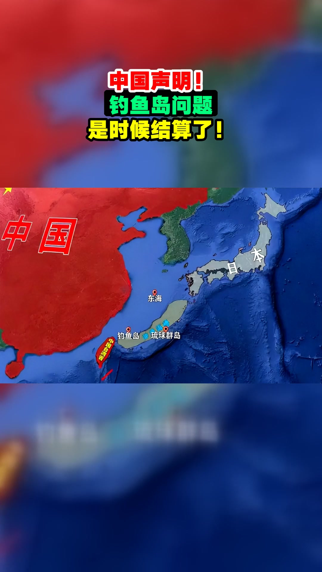 中国声明！钓鱼岛问题，是时候结算了！