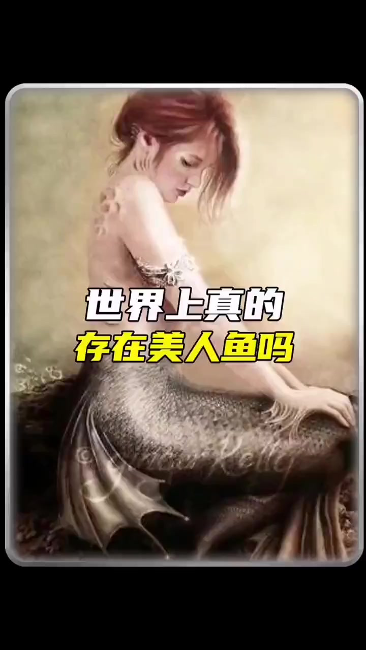 美人鱼真相揭秘:传说还是现实!