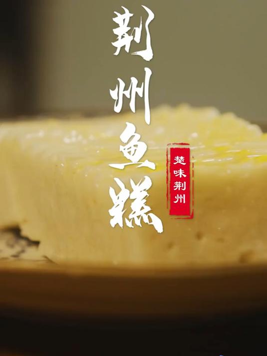 一道传承有上千年历史的美食#荆州鱼糕