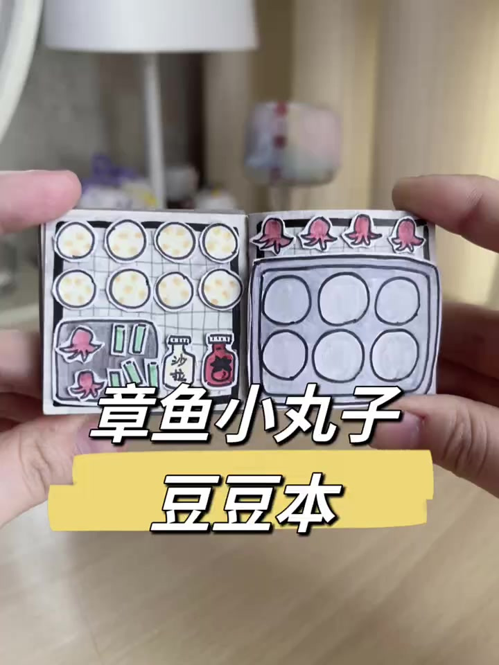 章鱼小丸子豆豆本