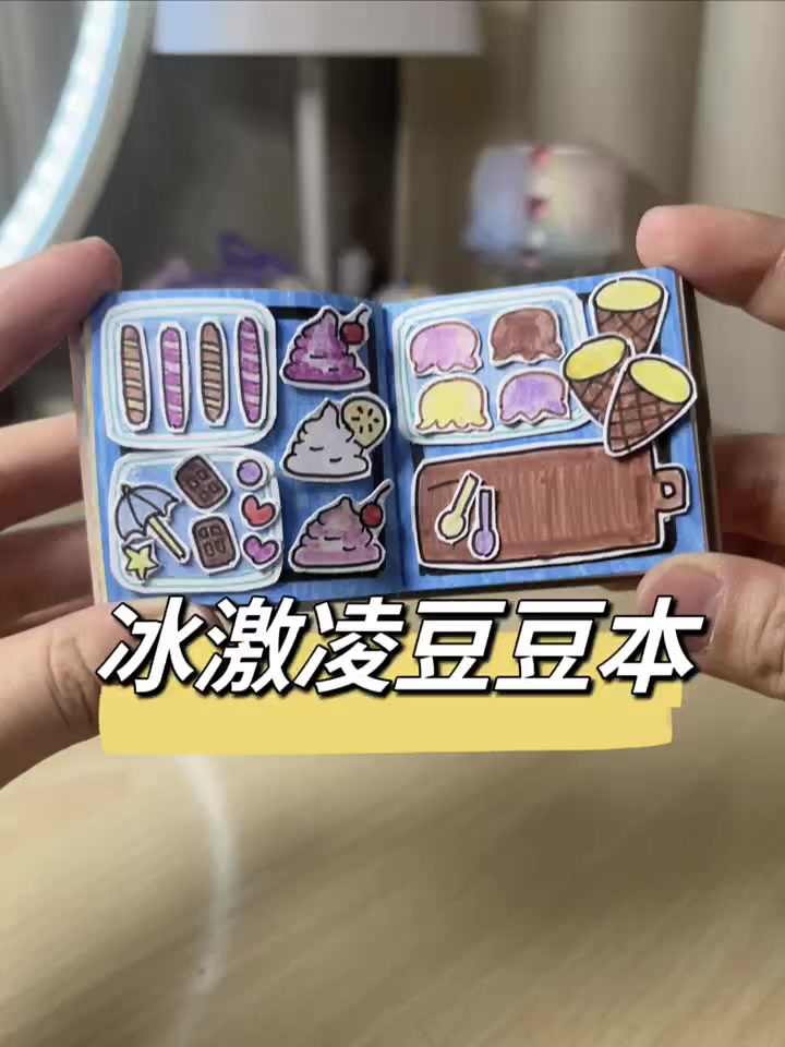 哈哈哈冰激凌豆豆本