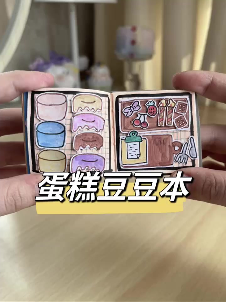 哈哈哈蛋糕豆豆本