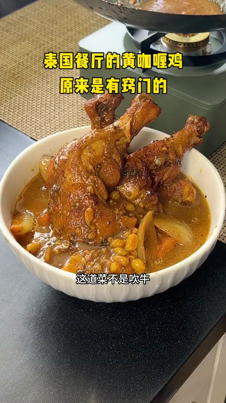 泰国餐厅里吃的黄咖喱鸡，为啥又嫩又入味入口还柔滑