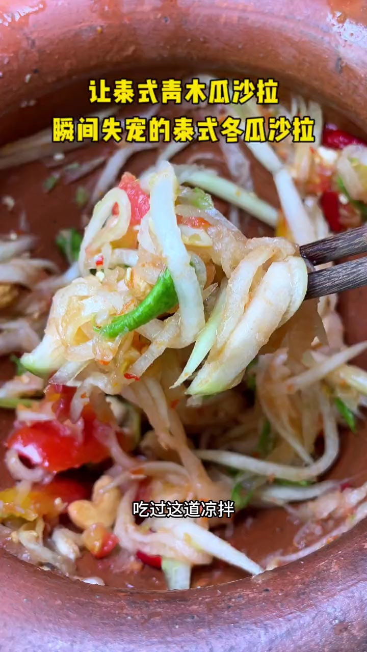 泰式青木瓜沙拉要失宠了,真的
