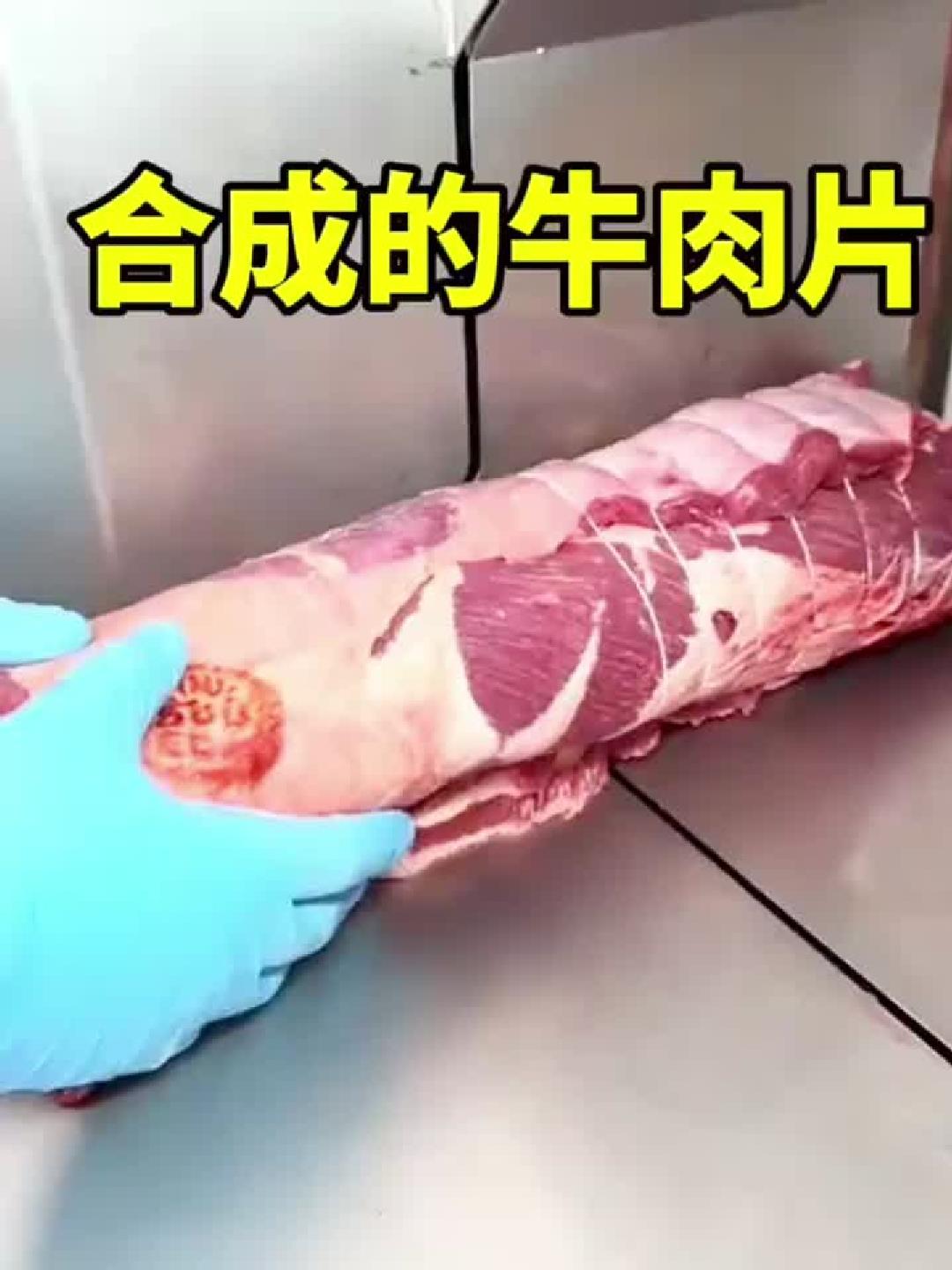 合成的牛肉片，吃不出来区别