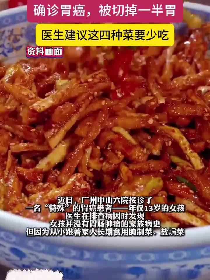 13岁女孩长期食用腌制菜被切除一半胃，医生建议这四种菜少吃